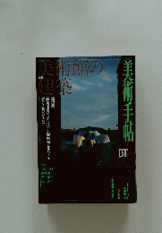 美術館の建築