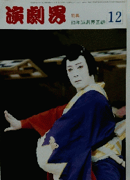 演劇男　12
