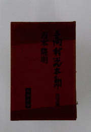高村光太郎