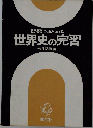 問題でまとめる世界史の完習