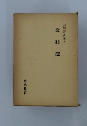 　会社法
