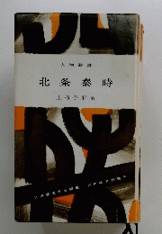 北条泰時