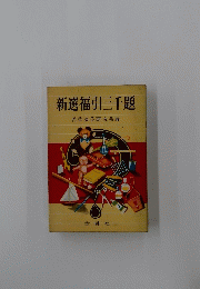 新選福引三千題