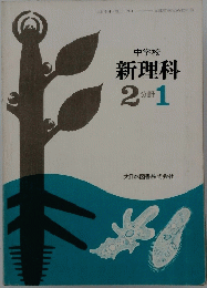 中学校 新理科 2分1