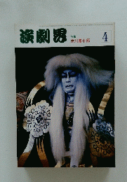 演劇男　4