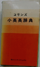 コリンズ小英英辞典