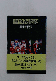 書物漫遊記