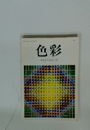 色彩　