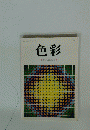 色彩