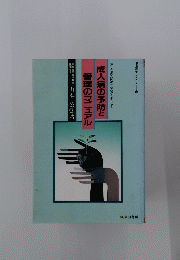奈良女子大学教授山本公弘著