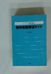 精神看護実習ガイド