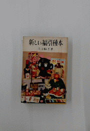 新しい福引種本