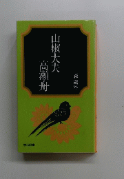 山椒大夫