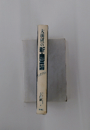 大前研一の新・国富論