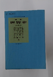 世界史 世史 42 着