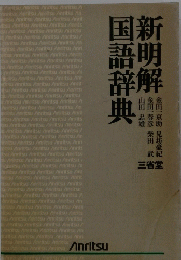 新明解国語辞典