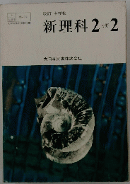 新理科2分野2