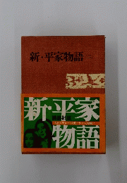 新・平家物語　（二）