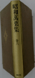 昭和萬葉集　巻六
