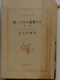 戻ってきた将軍たち