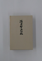 坂本伝