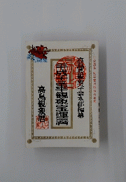 平成十三?観泉宝運暦
