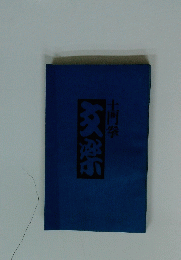 土門拳 文楽 