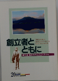 創立者とともに