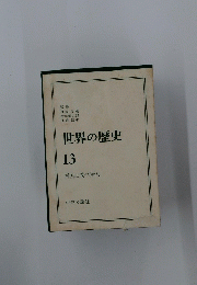 世界の歴史　13