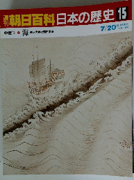 朝日百科日本の歴史 15