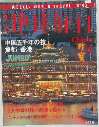 地球旅行　Ｃｈｉｎａ　1999年1がつ28日