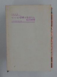 マンション管理士受験六法