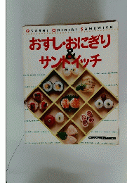 おすし・おにぎり サンドイッチ