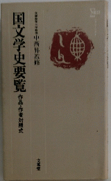 国文学史要覧