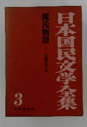 日本国民文学全集 3
