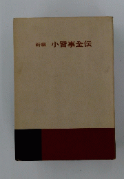 新編小習事全伝