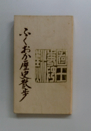 ふくおか歴史散歩
