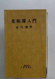 菜根譚入門