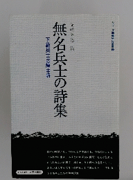 無名兵士の詩集