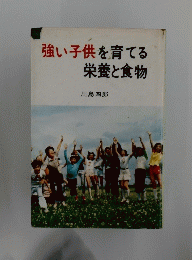 強い子供を育てる 栄養と食物