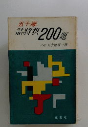 五十嵐 詰将棋200題