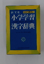 小学学習