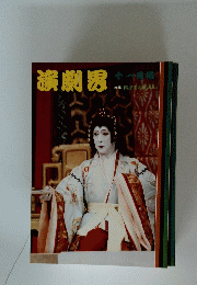 演劇界　