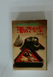 酒のさかな