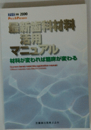 最新歯科材料活用マニュアル