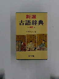 新選 古語辞典