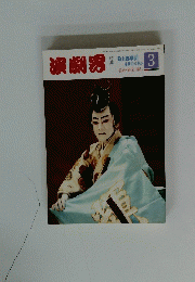 演劇界　3