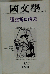 國文學　迢空折口信夫　６月号