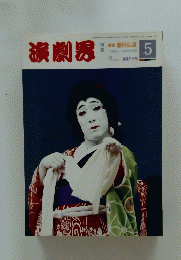 演劇界 1988年5月号