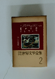世界文学全集　2
